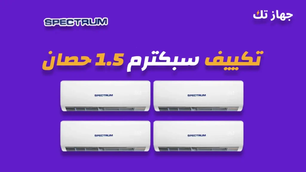 تكييف سبكترم 1.5 حصان