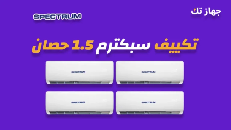 تكييف سبكترم 1.5 حصان