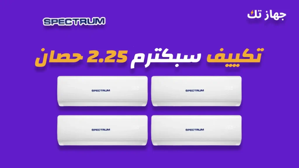 تكييف سبكترم 2.25 حصان