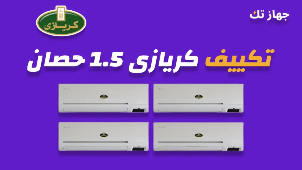 تكييف كريازى 1.5 حصان