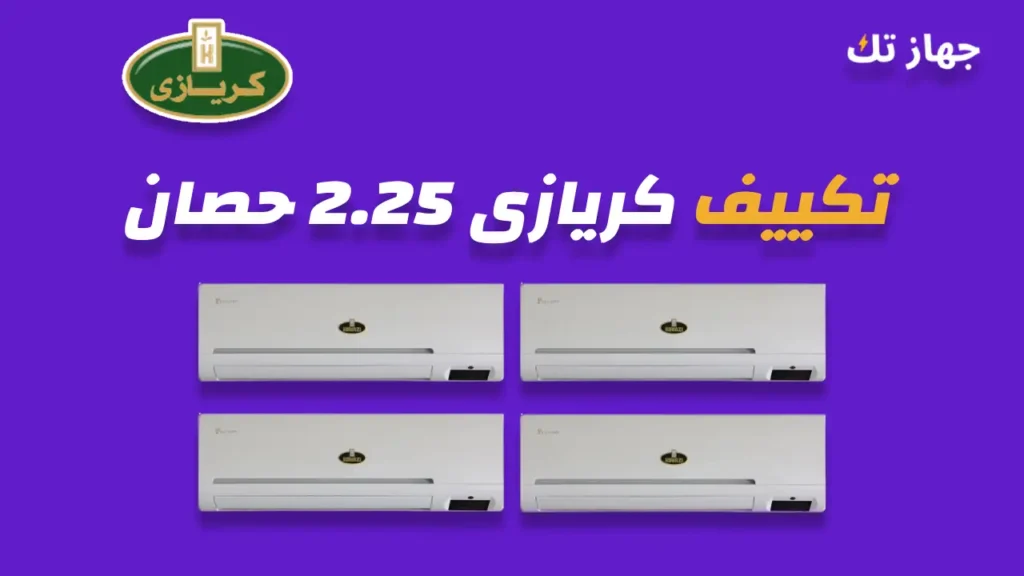 تكييف كريازي 2.25 حصان