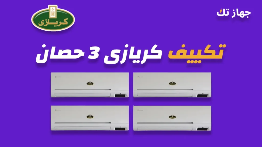 تكييف كريازي 3 حصان