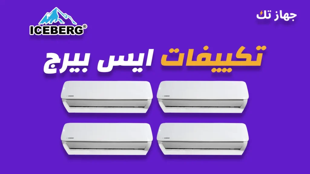تكييفات ايس بيرج