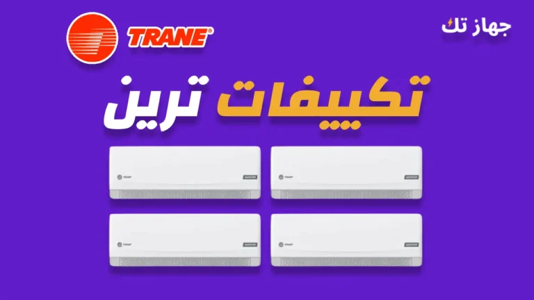 تكييفات ترين
