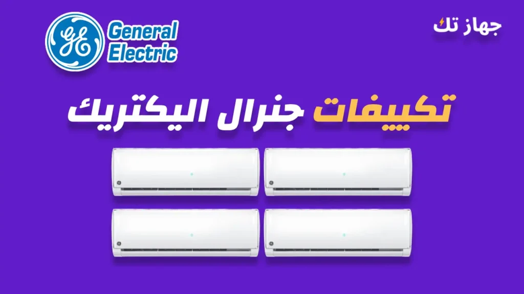 تكييفات جنرال اليكرتك