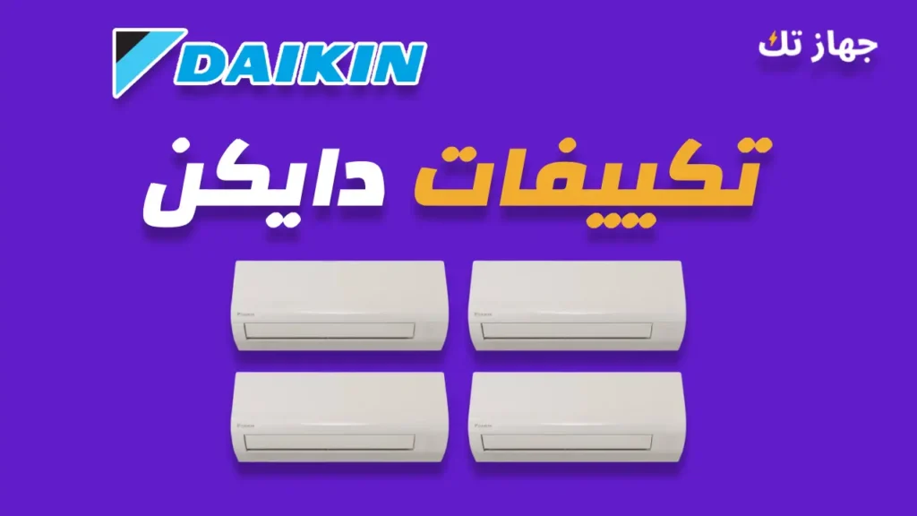 تكييفات دايكن
