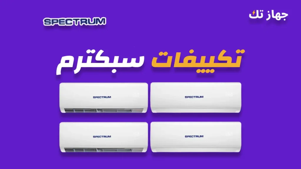 تكييفات سبكترم