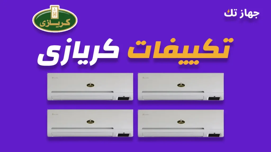 تكييفات كريازي