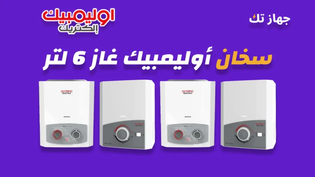 سخان أوليمبيك غاز 6 لتر