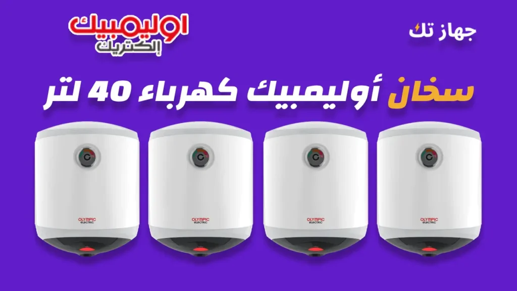 سخان أوليمبيك كهرباء 40 لتر