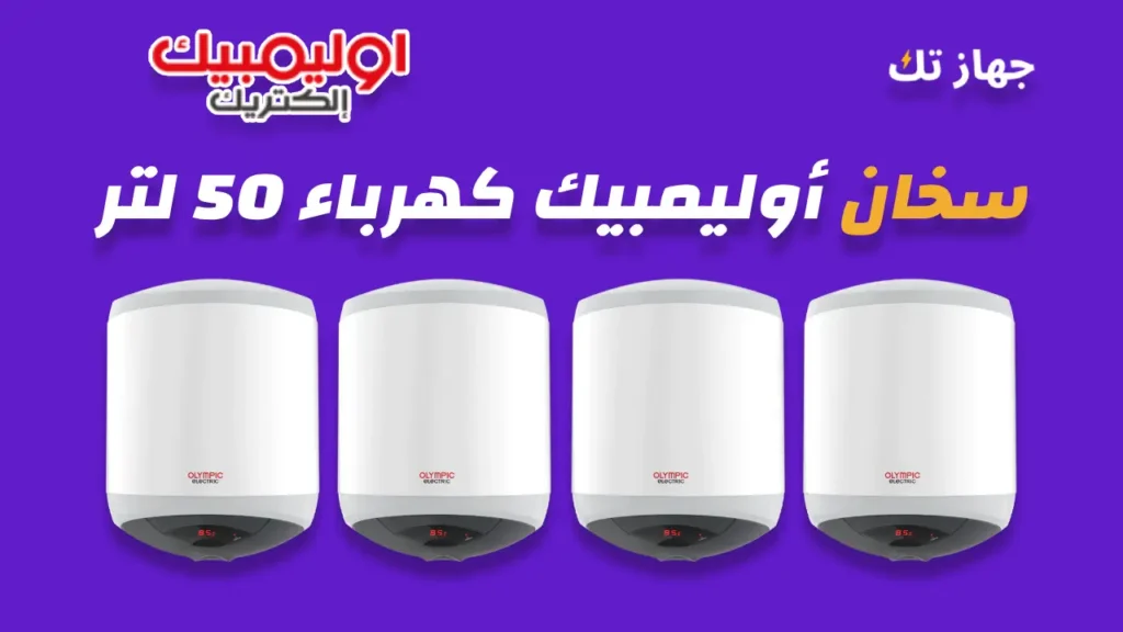 سخان أوليمبيك كهرباء 50 لتر