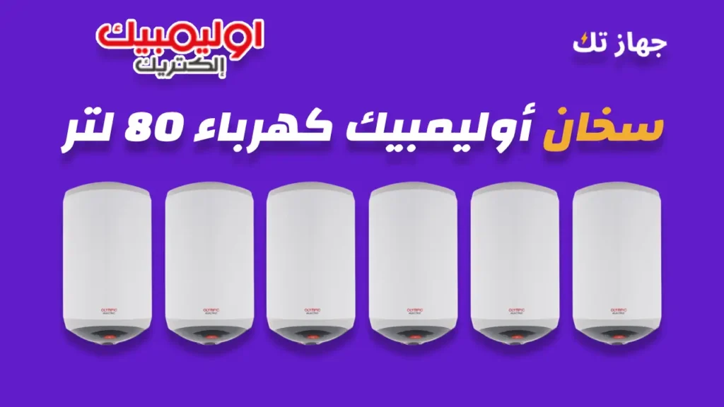 سخان أوليمبيك كهرباء 80 لتر