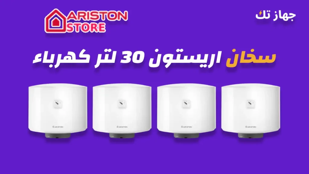سخان اريستون 30 لتر كهرباء