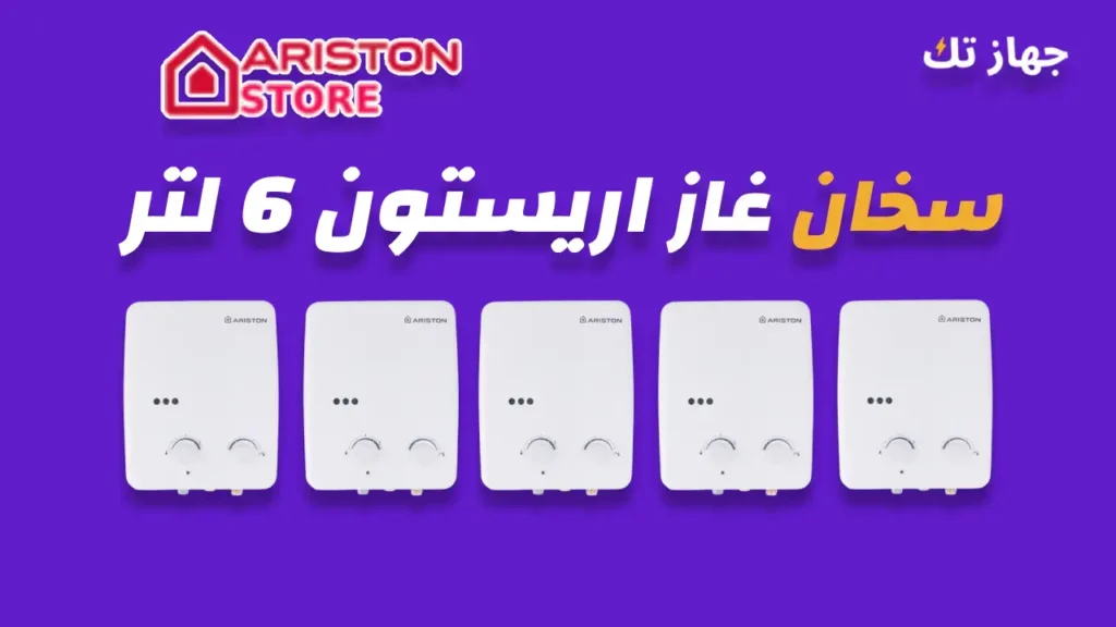 سخان غاز اريستون 6 لتر