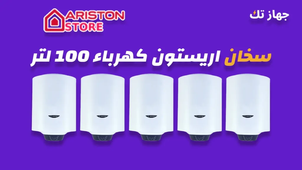 سخان اريستون كهرباء 100 لتر