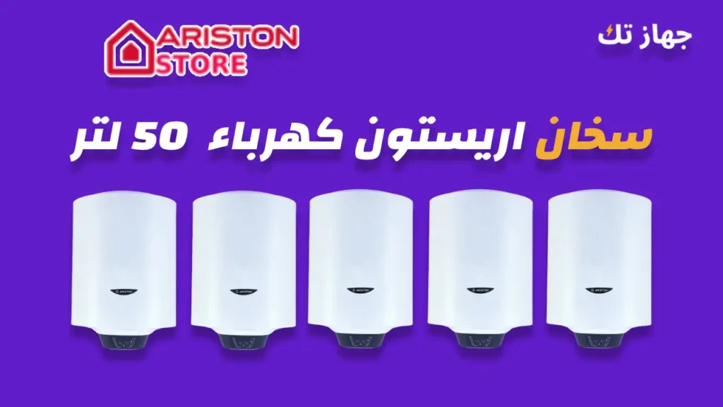 سخان اريستون كهرباء 50 لتر