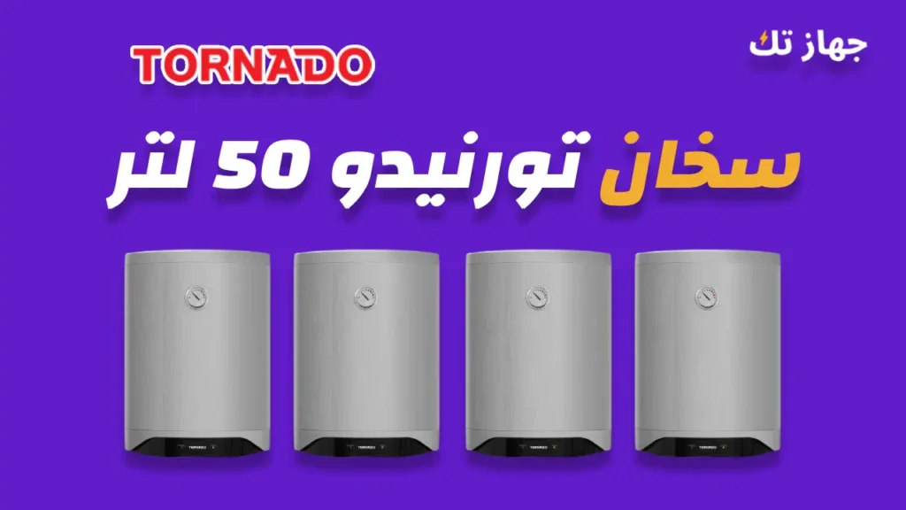 سخان تورنيدو كهرباء 50 لتر