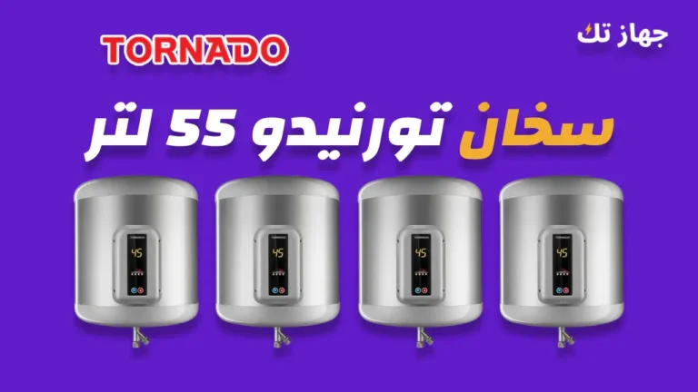 سخان تورنيدو كهرباء 55 لتر