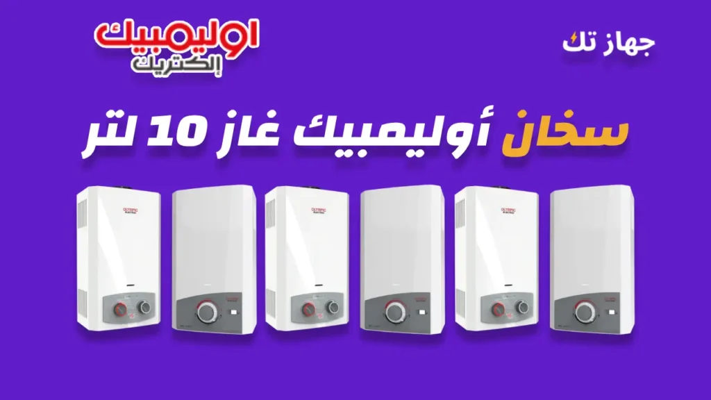سخان غاز أوليمبيك 10 لتر