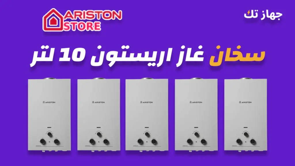 سخان غاز اريستون 10 لتر