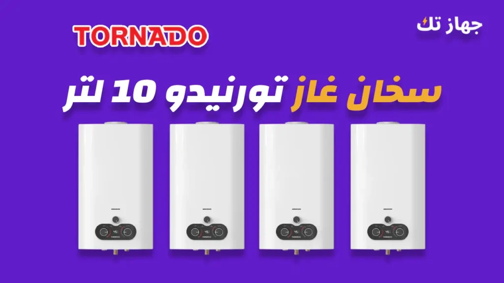 سخان غاز تورنيدو 10 لتر