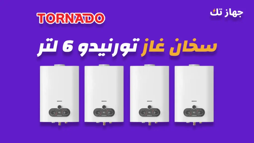 سخان غاز تورنيدو 6 لتر