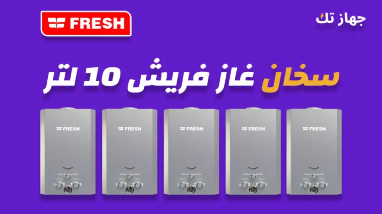 سخان غاز فريش 10 لتر