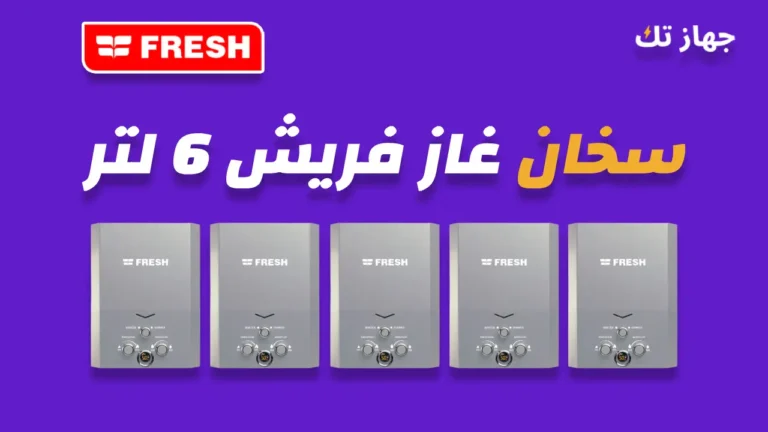 سخان غاز فريش 6 لتر
