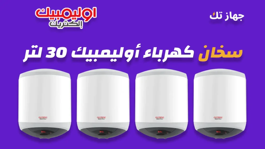 سخان كهرباء أوليمبيك 30 لتر