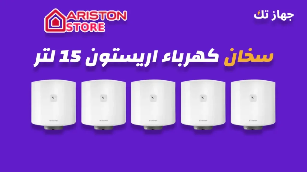 سخان كهرباء اريستون 15 لتر