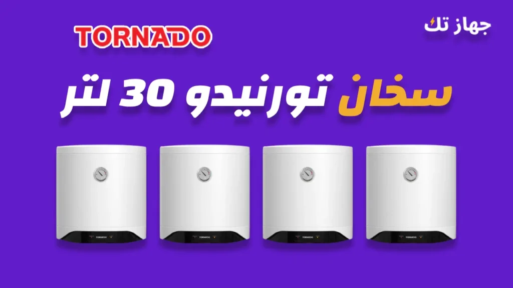 سخان كهرباء تورنيدو 30 لتر