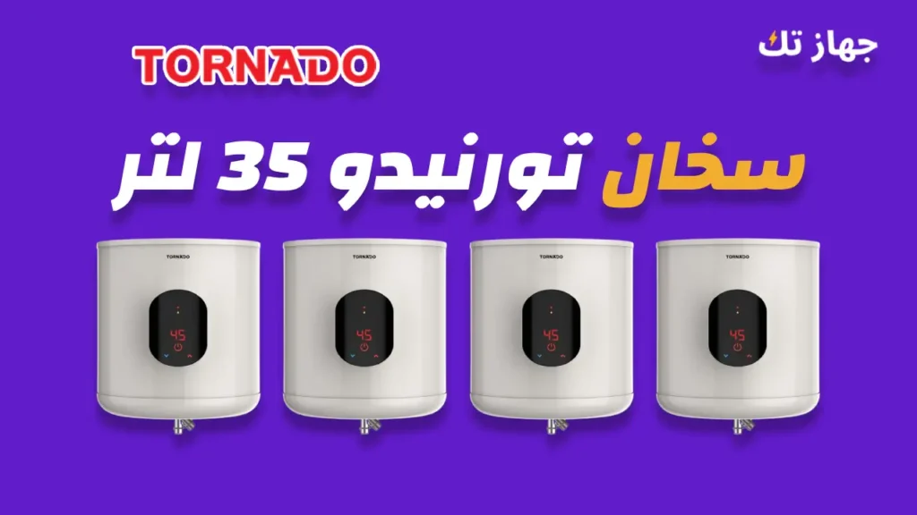 سخان كهرباء تورنيدو 35 لتر