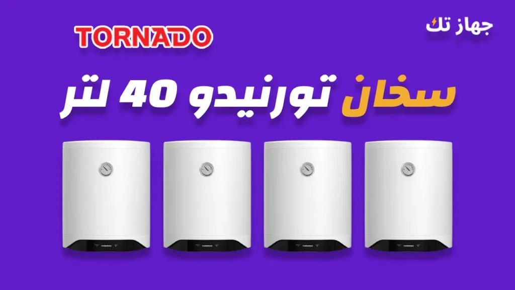 سخان كهرباء تورنيدو 40 لتر