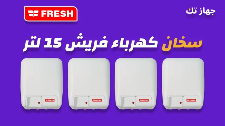 سخان كهرباء فريش 15 لتر