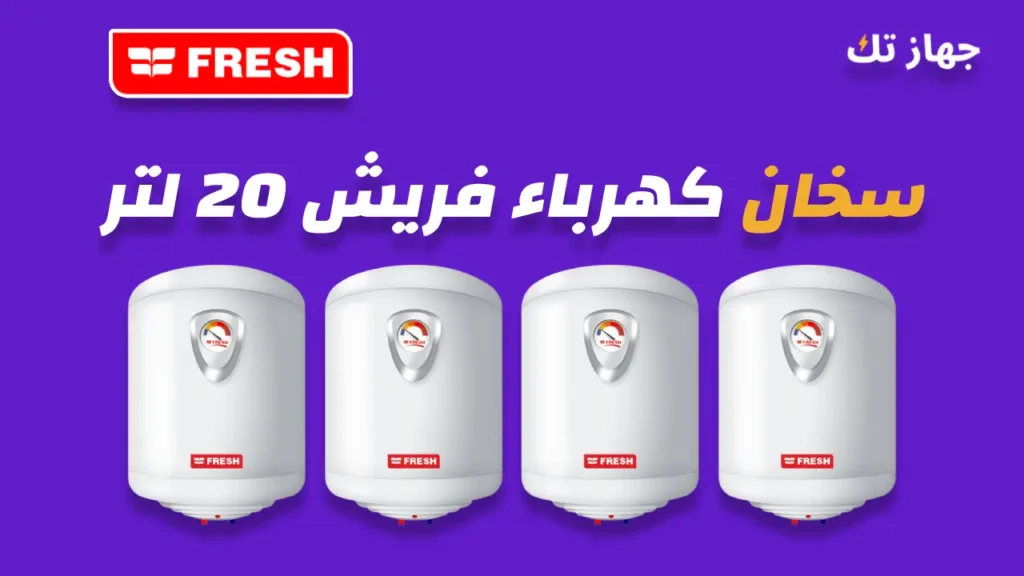 سخان كهرباء فريش 20 لتر