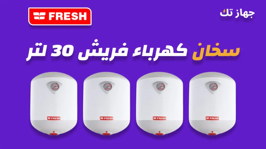 سخان كهرباء فريش 30 لتر