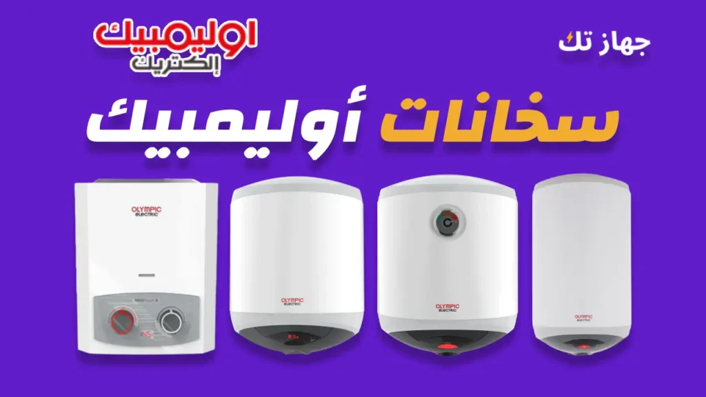 سخانات أوليمبيك إليكتريك