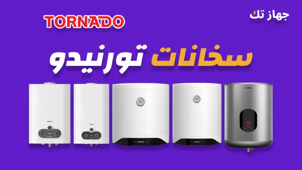 سخانات تورنيدو