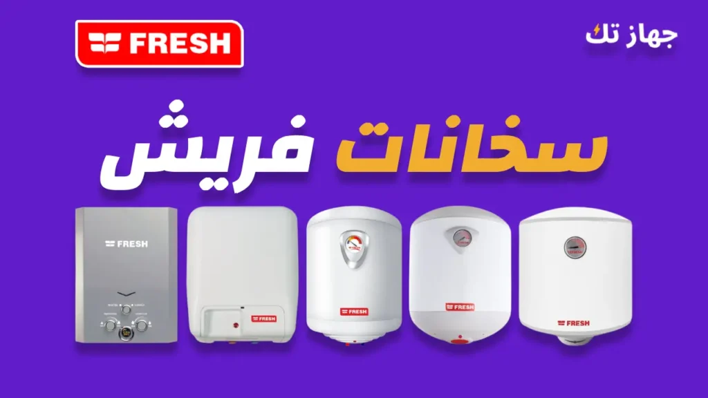 سخانات فريش