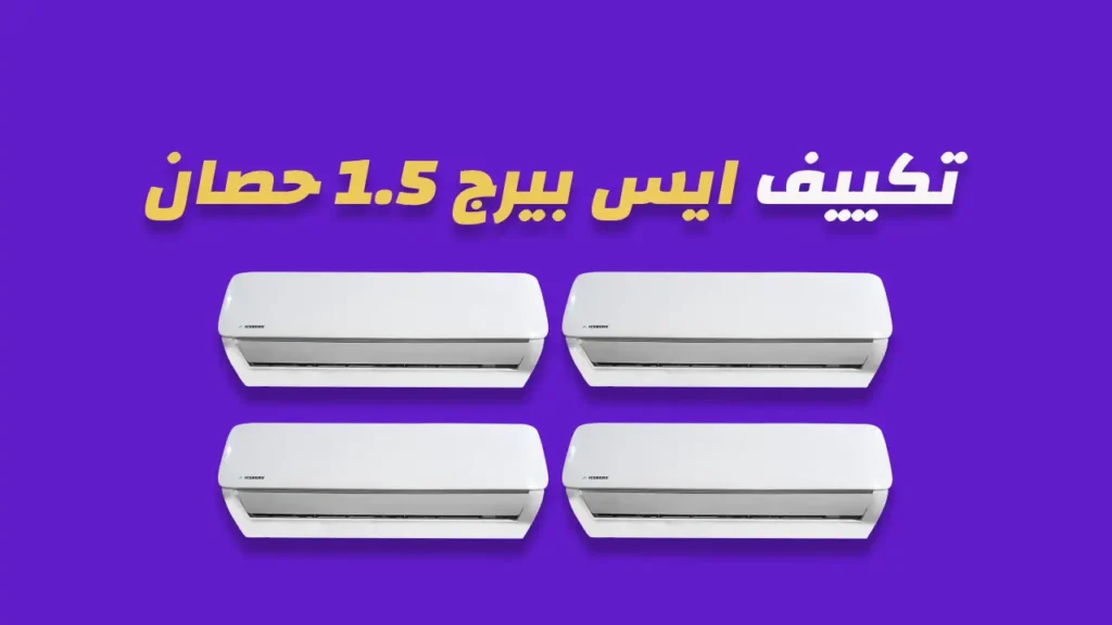 تكييف ايس بيرج 1.5 حصان