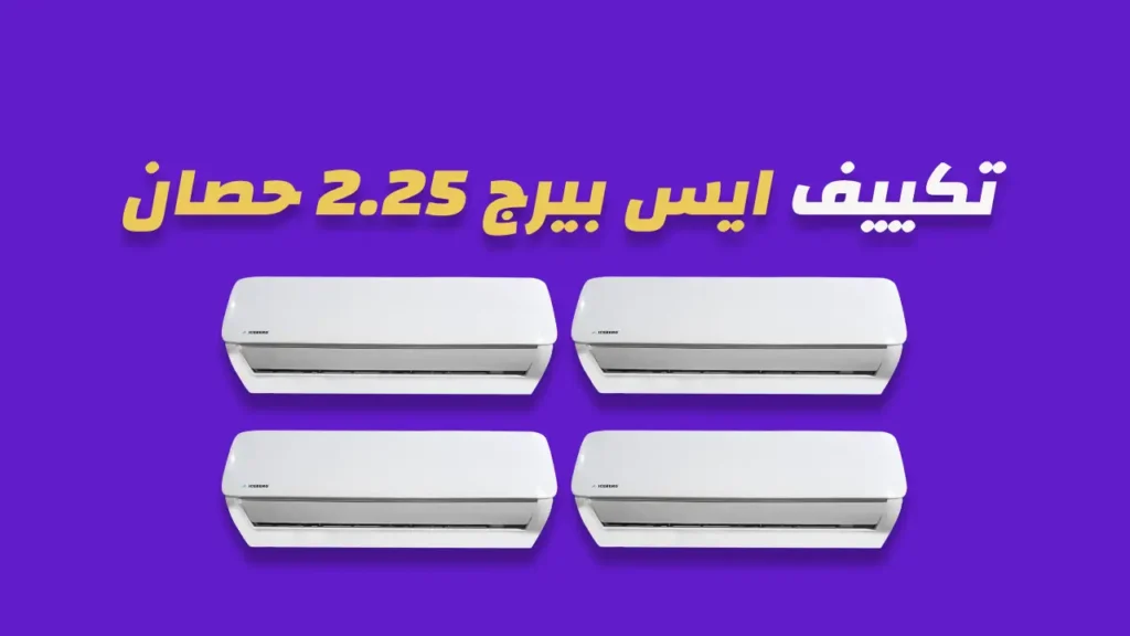 تكييف ايس بيرج 2.25 حصان