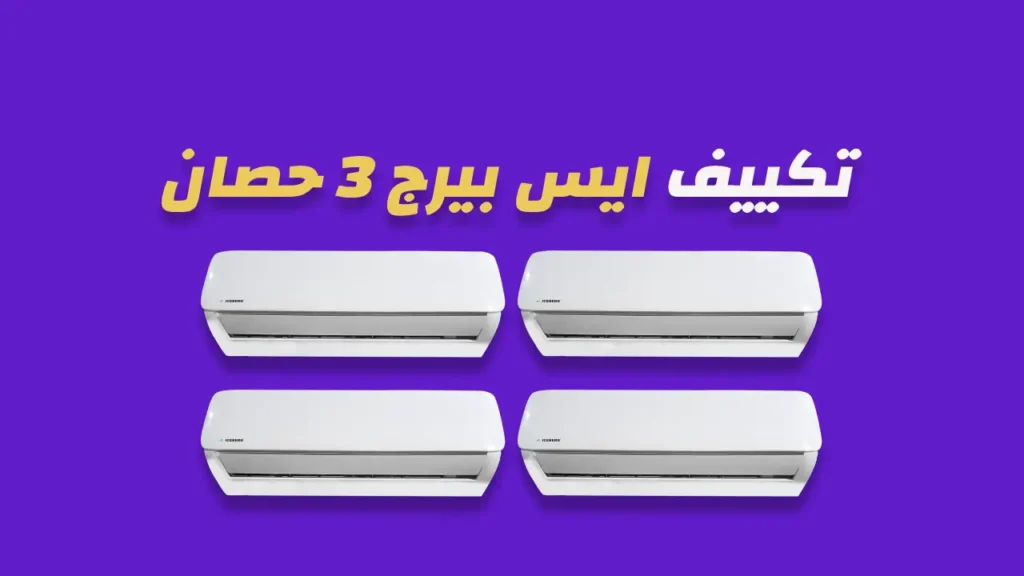 تكييف ايس بيرج 3 حصان