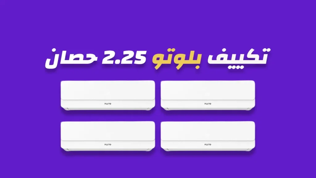تكييف بلوتو 2.25 حصان