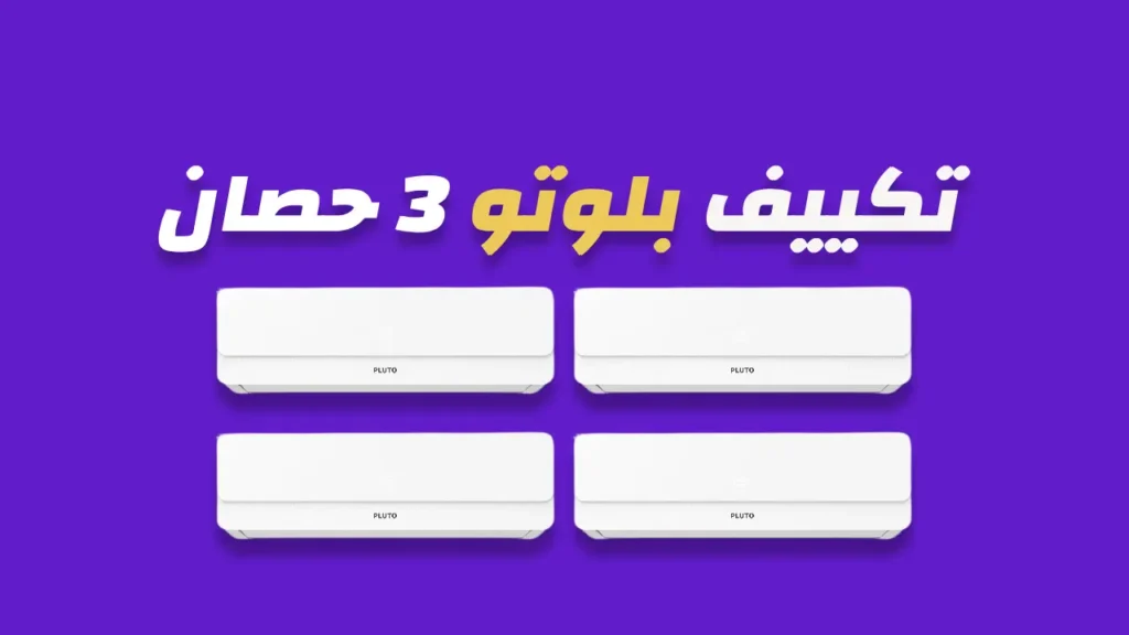 تكييف بلوتو 3 حصان