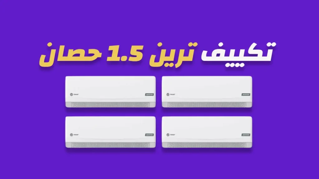 تكييف ترين 1.5 حصان