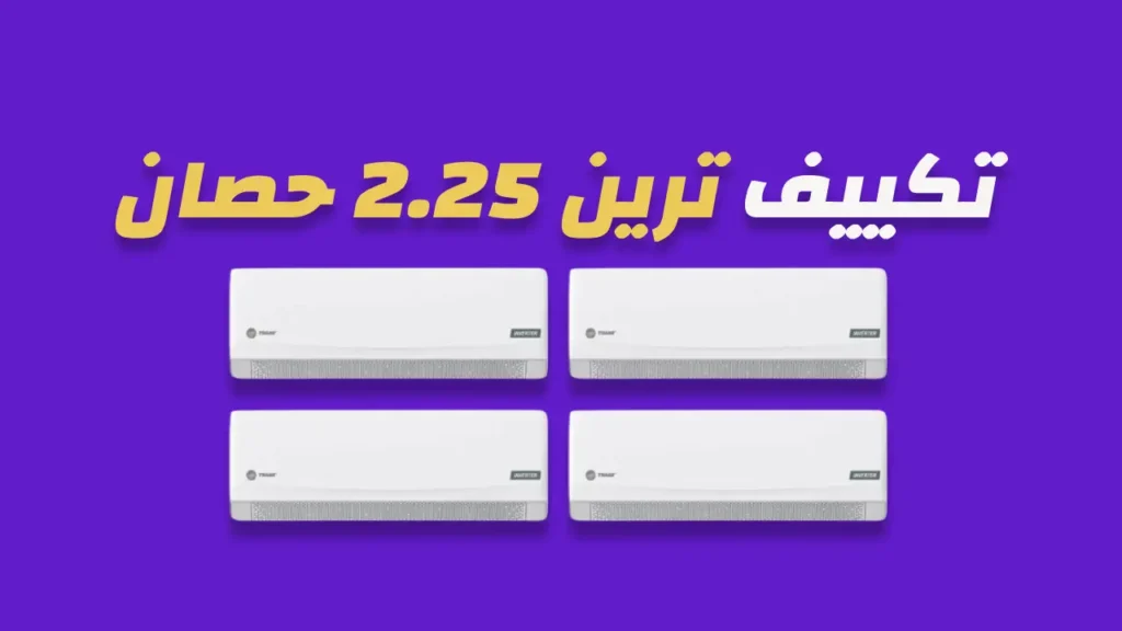 تكييف ترين 2.25 حصان