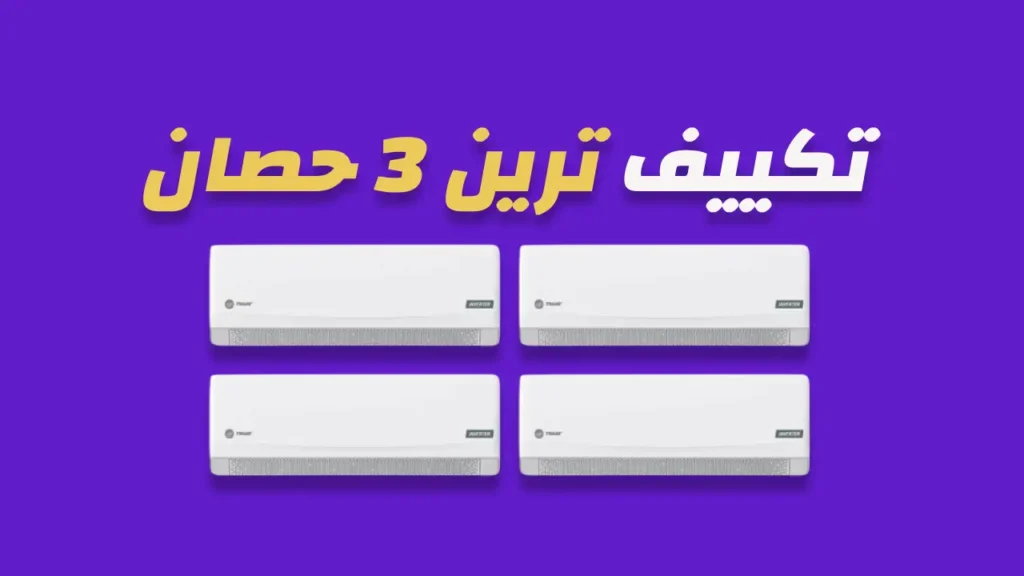 تكييف ترين 3 حصان