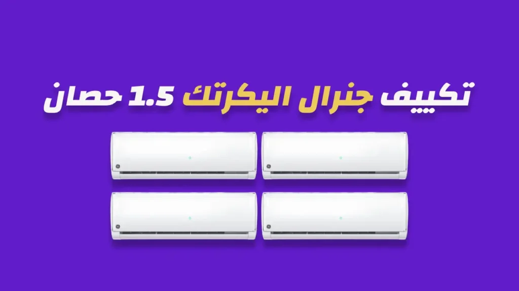 تكييف جنرال اليكتريك 1.5 حصان