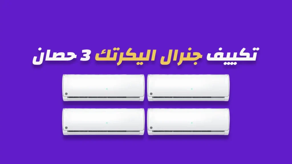 تكييف جنرال اليكتريك 3 حصان