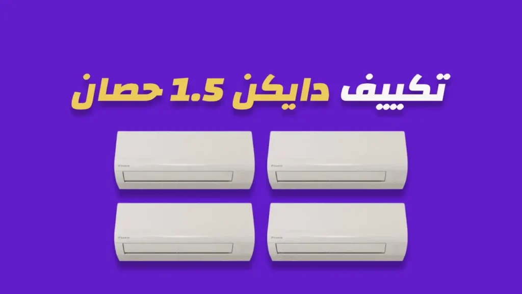 تكييف دايكن 1.5 حصان